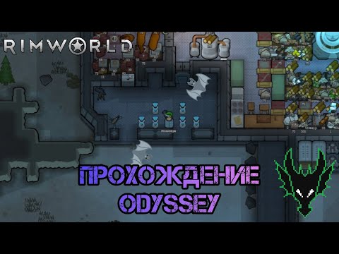 Видео: RimWorld (РимВорл) / прохождение длси Odyssey / ВАМПИР - МИХАНИТЕР