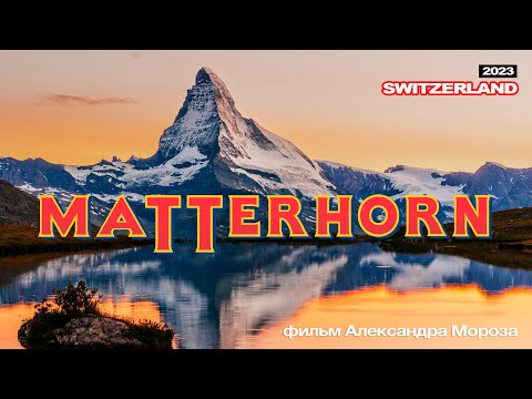 Видео: Восхождение на Маттерхорн - 2023. Фильм Александра Мороза