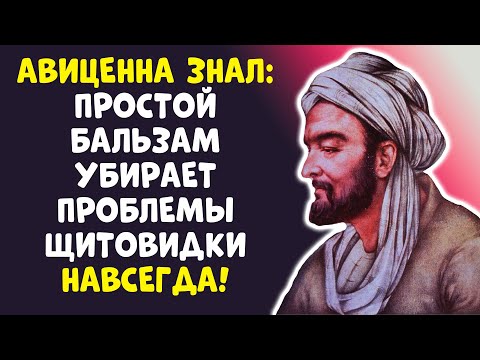 Видео: ЩИТОВИДКА БОЛЬШЕ НЕ ПРОБЛЕМА! МЕТОД АВИЦЕННЫ: УЗНАЙТЕ СЕЙЧАС!