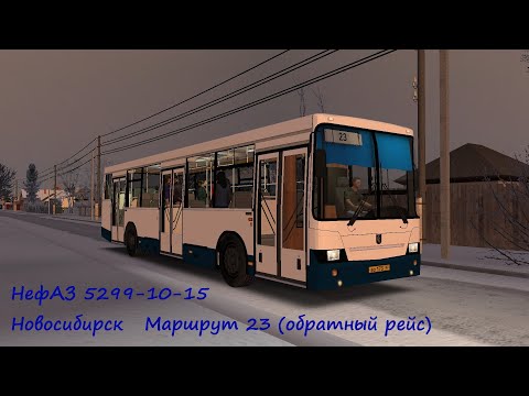 Видео: OMSI 2 НефАЗ 5299-10-15 Новосибирск Маршрут 23 обратный рейс