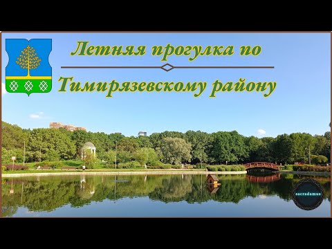 Видео: Летняя прогулка по ТИМИРЯЗЕВСКОМУ РАЙОНУ: Гиппиус, Вучетич, Соломенная Сторожка, Дубки и не только.