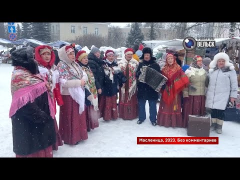 Видео: ВГТК "Вельск 24". Масленица - 2023