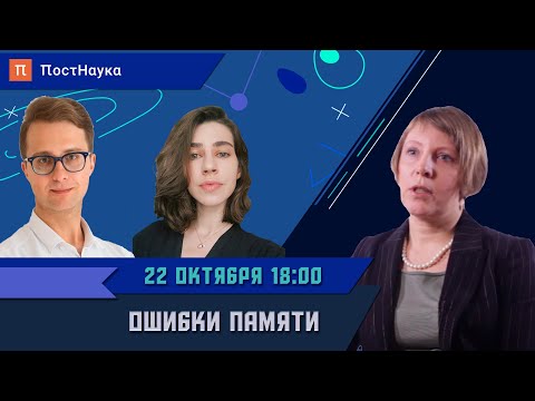 Видео: Ошибки памяти: как устроена человеческая память? / Вероника Нуркова в Рубке ПостНауки