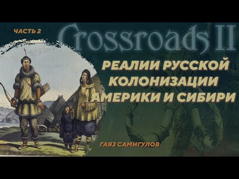 Видео: Археология русской колонизации Америки и Сибири. Гаяз Самигулов. Crossroads II