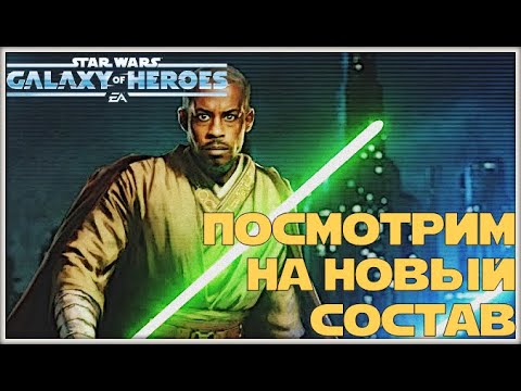 Видео: Великая Арена 5х5 vs Enoch Kale 1-1-54 /SWGOH/