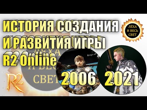 Видео: История создания и развития игры R2 Online reign of revolution с 2006 по 2021год.