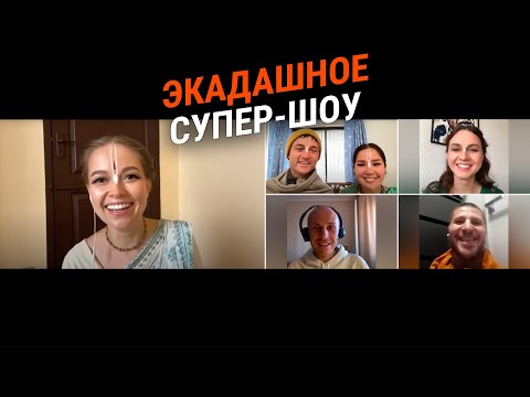 Видео: Экадашное супер-шоу
