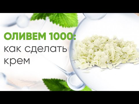 Видео: Как сделать крем на ОЛИВЕМ 1000. Получение ламеллярной эмульсии.