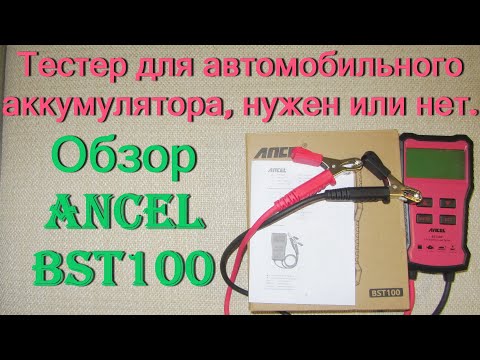 Видео: Тестер для автомобильного аккумулятора, нужен или нет. Обзор Ancel BST100