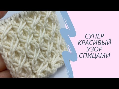 Видео: Супер красивый  узор спицами. Мастер класс спицами