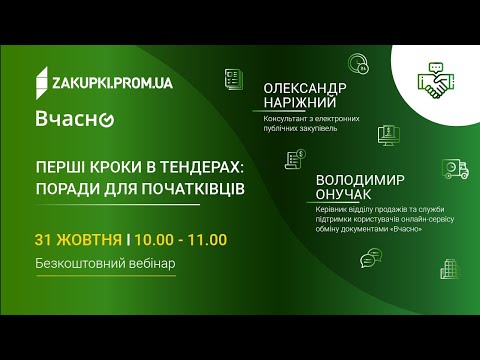 Видео: Перші кроки в тендерах: поради для початківців