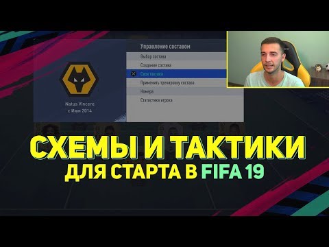 Видео: СХЕМЫ И ТАКТИКИ ДЛЯ СТАРТА В FIFA 19