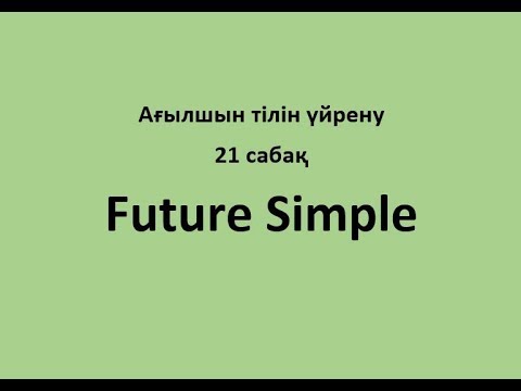 Видео: Ағылшын тілін үйрену. 21 сабақ. Future Simple