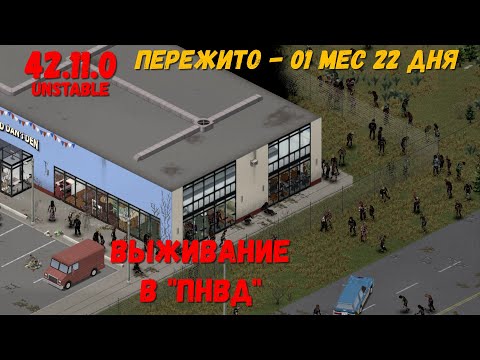 Видео: Project Zomboid I 42 билд I v. 11.0  I ПНВД I 08 стрим I 06 сезон I