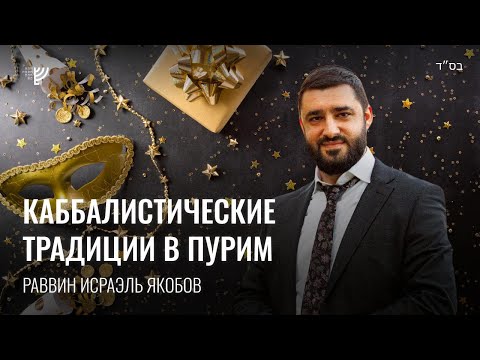 Видео: Каббала и Пурим. Р. Исраэль Якобов