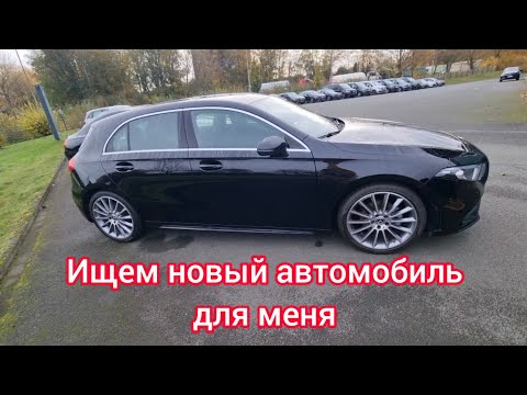 Видео: ИЩЕМ НОВЫЙ АВТОМОБИЛЬ ДЛЯ МЕНЯ