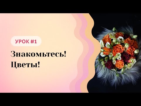 Видео: Школа флористики Татьяны Ломаченко. Урок #1: Знакомьтесь - цветы!