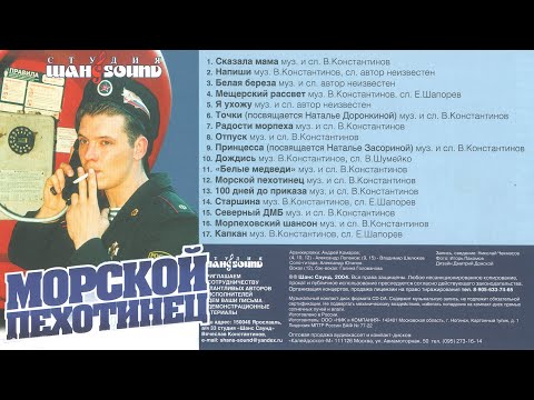 Видео: Вячеслав Константинов.CD Морской пехотинец 2004.
