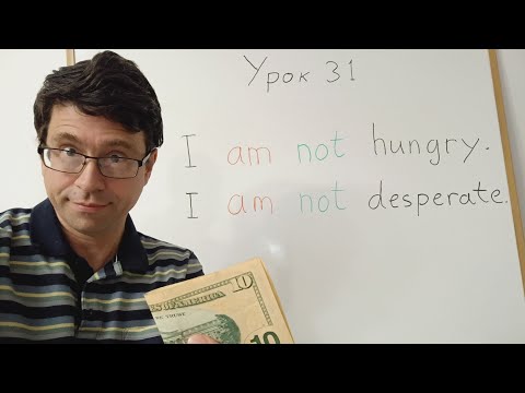 Видео: Английский язык с нуля. Урок 31. Фразы о себе. I am. I am not. Am I?