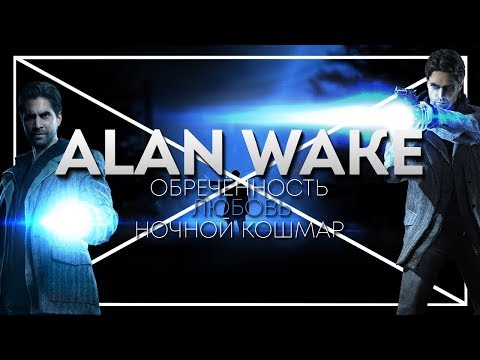Видео: ALAN WAKE: Американский Ночной Кошмар | [МИЛЛЕНИУМ] | Alan Wake