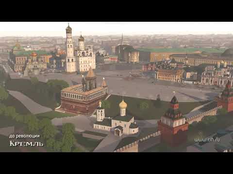 Видео: Кремль, история