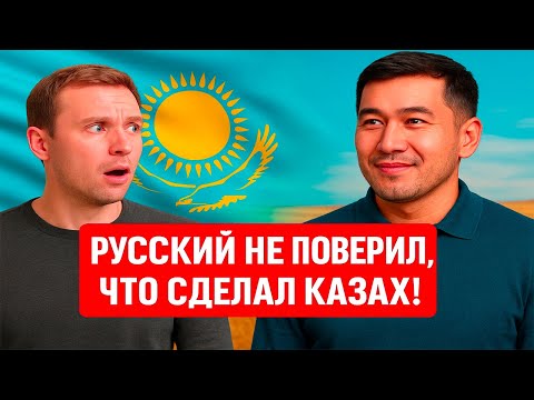 Видео: Русский не поверил, что сделал казах!