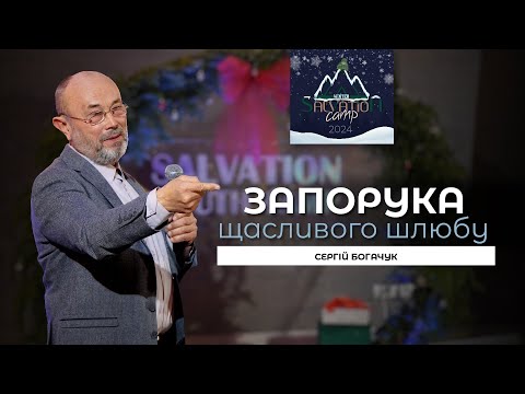 Видео: Запорука щасливого шлюбу – Сергій Богачук