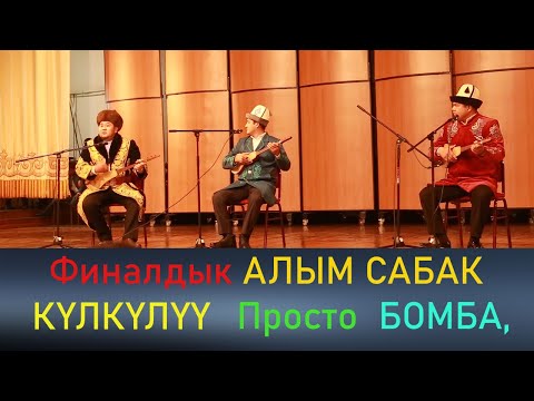 Видео: Үч акын. МАМБЕТ - ЖЫЛДЫЗБЕК - БОЛОТ