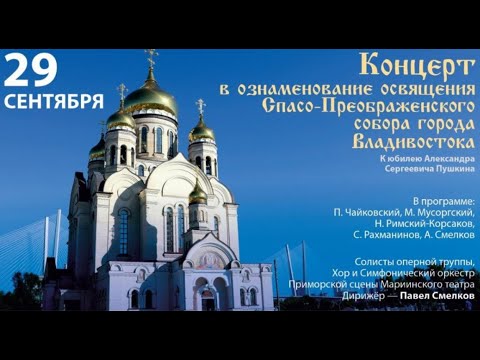 Видео: Владивосток концерт к освящению Спасо-Преображенского собора (фрагмент,29 сентября 2024).