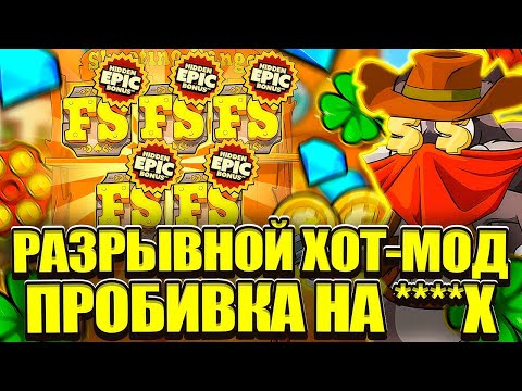 Видео: ПОЙМАЛ 3200Х В LE COWBOY. УЛУЧШИЛИ ЕНОТА? ЗАНОСЫ НЕДЕЛИ