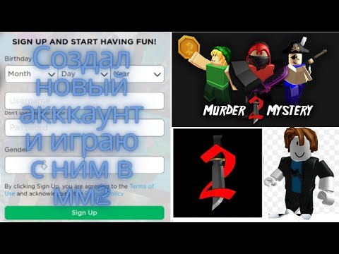 Видео: 🥤Я СОЗДАЛ НОВЫЙ АККАУНТ В РОБЛОКСЕ И НАЧАЛ ИГРАТЬ В ММ2🗻