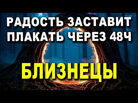 Видео: БЛИЗНЕЦЫ, СЛЕЗЫ СЧАСТЬЯ ЖДУТ ТЕБЯ! 🌟 НЕОЖИДАННОЕ ПРОЯВИТСЯ, ТЫ ДОБЬЕШЬСЯ ГРАНДИОЗНОЙ ПОБЕДЫ! 🥳 ♊