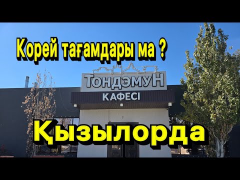 Видео: Корей тағамдарын жеуге келдік. Тондэмун кафесі. Қызылорда. #food #shymkent #қызылорда #trip  