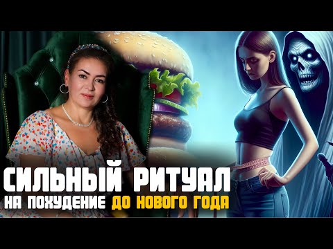 Видео: 🔥 Никогда не имейте желания похудеть… ЦЫГАНСКИЙ РИТУАЛ от ЛИШНЕГО ВЕСА