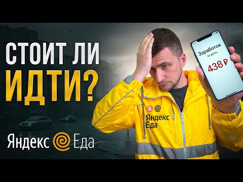 Видео: Стоит ли работать в Яндекс Еде в 2025? Правда о заработке курьера