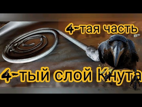 Видео: 4-ТАЯ ЧАСТЬ 4-ТЫЙ СЛОЙ КНУТА