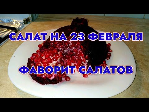 Видео: Чудо Гранат к Вашему столу на 23 февраля.