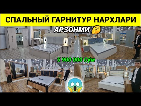 Видео: АНДИЖОН ОПТОМ МЕБЕЛЬ БОЗОРИ. СПАЛЬНЫЙ ГАРНИТУР НАРХЛАРИ 2025. #андижон #мебель #бозор #2025