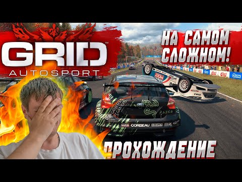 Видео: МЕНЯ БОМБИТ ОТ ЭТОЙ СЛОЖНОСТИ! ➤ GRID Autosport ➤ Прохождение на руле #2