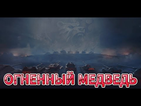 Видео: ОГНЕННЫЙ МЕДВЕДЬ ПРОВЕРКА НА ПРОЧНОСТЬ / + Рандом /Мир Танков