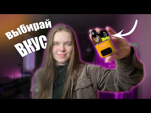 Видео: ОДНОРАЗКА САМА МЕНЯЕТ ВКУС | Fizzy Twins
