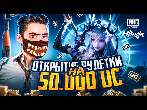 Видео: 50 000 UC 🔥 ОТКРЫТИЕ НОВОЙ РУЛЕТКИ В PUBG MOBILE 😱  БЕРУ ЗАВОЕВАТЕЛЯ ОТ 3 ЛИЦА В ПУБГ МОБАЙЛ