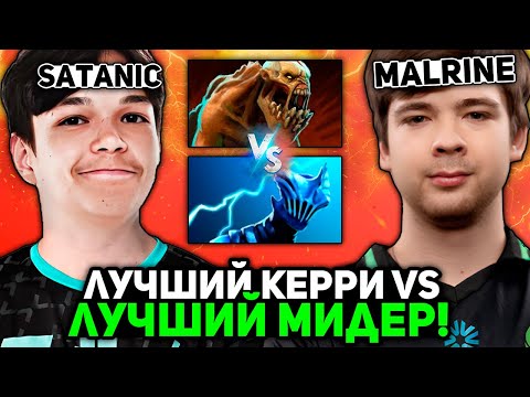 Видео: ЛУЧШИЙ КЕРРИ ДОТЫ - САТАНИК против ЛУЧШЕГО МИДЕРА ДОТА - МАЛРИН / SATANIC vs MALRINE STREAM [DOTA 2]