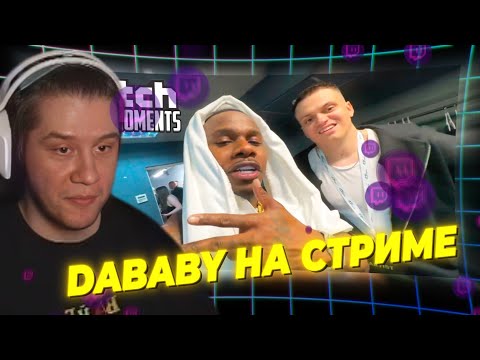 Видео: ЛАГОДА СМОТРИТ: Топ Моменты с Twitch | DaBaby и Бустер