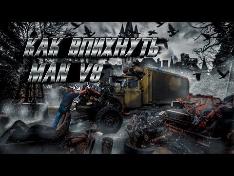 Видео: Установка мотора MAN V8 в ЗИЛ 131.Проблемы!!!