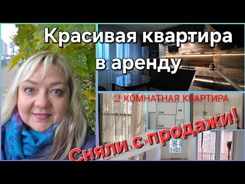Видео: Новая квартира в аренду. Почему сняли с продажи 2ку на Авиаконструкторов?