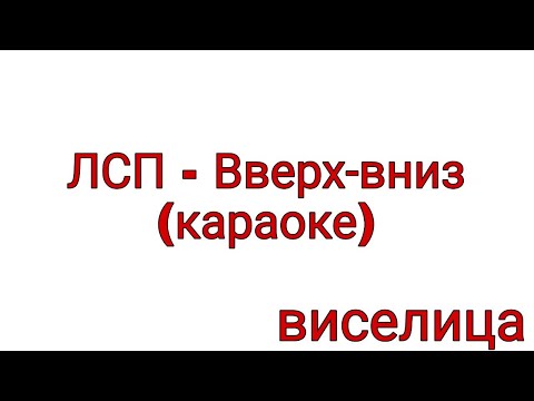 Видео: ЛСП - Вверх-вниз (караоке)