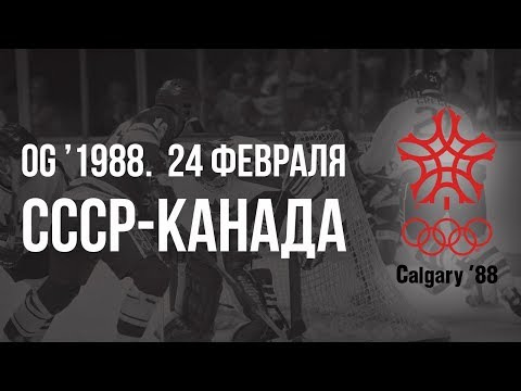 Видео: 1988.02.24. СССР - Канада. Олимпийские игры