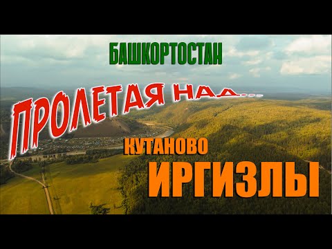 Видео: Кутаново - Иргизлы. Башкортостан. DJI MINI2