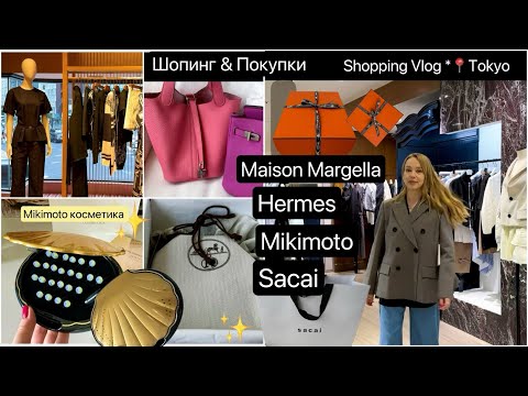 Видео: Luxury Fashion & Beauty 🛍️Шопинг и Покупки👜🧥🧴Hermes* Sacai* Mikimoto * Margella*